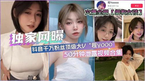 抖音千万粉丝顶级大V，50分钟泄露视频合集