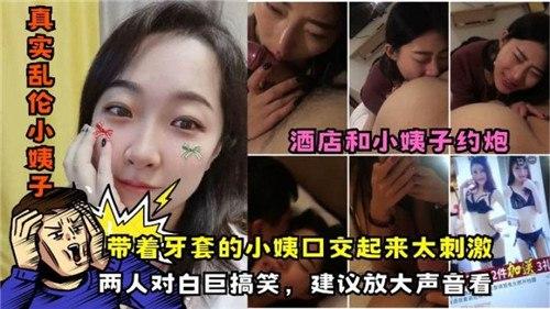 带着牙套的小姨口交起来太刺激，真实乱伦