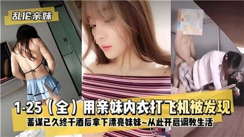 用亲妹内衣大飞机被发现，于是酒后拿下漂亮妹妹，从此开启调教生活
