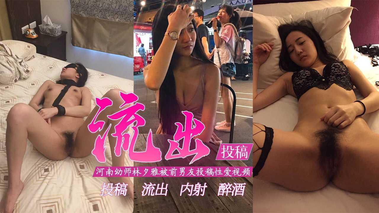 【投稿流出】-河南教师林夕雅被前男友投稿泄密！