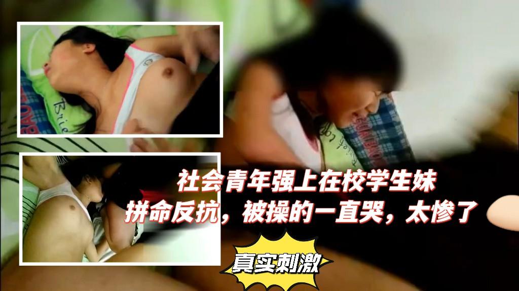 【泄密】社会青年强上在校学生妹拼命反抗被操的一直哭太惨了
