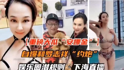 国内娱乐圈潜规则自爆和罗志祥约炮-香港的女神安娜金·香港顶级女神与罗志祥约炮不雅视频被曝光