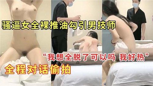 骚逼女全裸推油勾引男技师