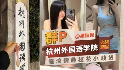 群P杭州外国语学院，骚浪情趣校花小贱货