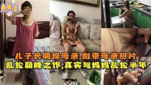 儿子长期操母亲，附带母亲照片，真实与妈妈乱伦半年