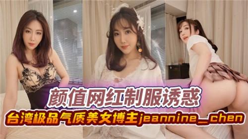 高颜值网红制服诱惑，台湾省极品气质美女博主