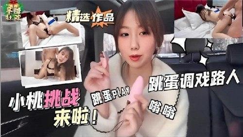 小桃挑战，跳蛋PLAY，调戏路人