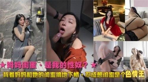 背着妈妈和她的闺蜜搞地下情，不成想闺蜜是个色情王