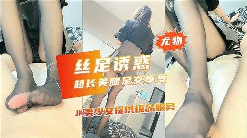 丝足诱惑，超长美腿足交享受，JK美少女提供极品服务
