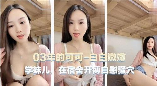 03年的可可-白白嫩嫩，在宿舍自慰骚穴
