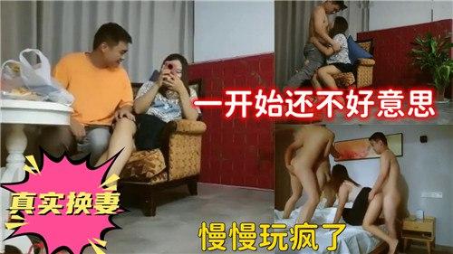 真实换妻，一开始还不好意思