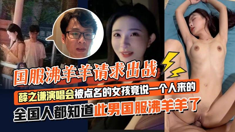 国服沸羊羊请求出战薛之谦演唱会被点名的女孩竟说一个人来的全国人都知道此男国服沸羊羊了