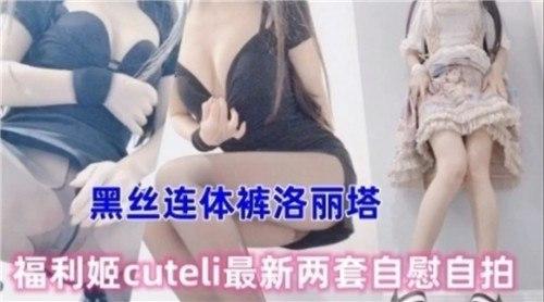 黑丝连体裤洛丽塔，福利姬cuteli最新两套自慰自拍