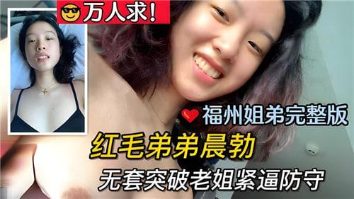 福州姐弟完整版，红毛弟弟晨勃，无套突破老姐紧逼防守