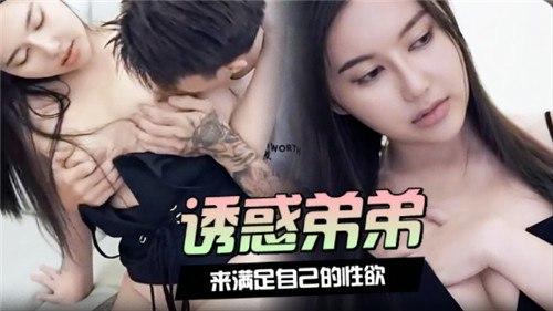 诱惑弟弟来满足自己的性欲