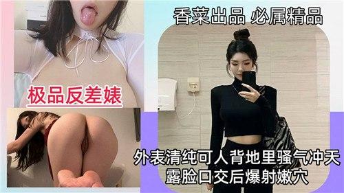 极品反差婊，外表清纯可人背地里骚气冲天，露脸口交爆射嫩穴