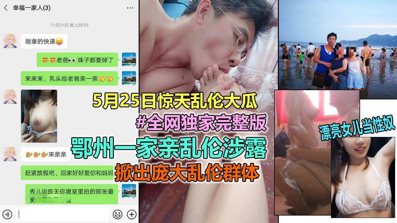 鄂州爸爸妈妈学霸女儿一家三口乱伦涉露