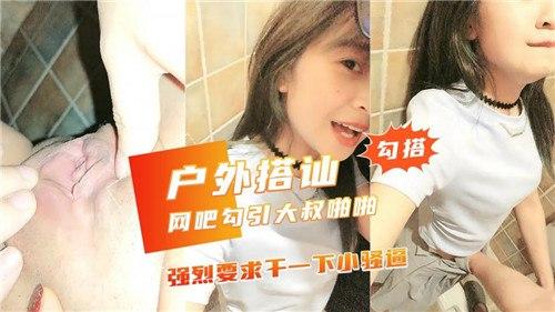 户外搭讪，网吧勾引大叔啪啪