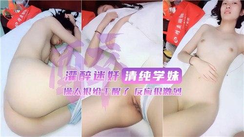 灌醉迷奸清纯学妹，操太狠给干醒了，反应很激烈