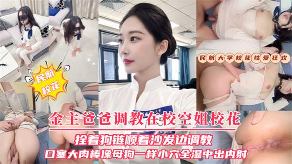 【金主爸爸调教在校空姐校花】拴着狗链顺着沙发边调教口塞大肉棒像母狗一样