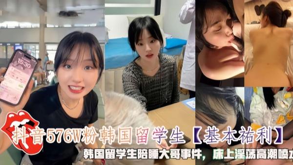 抖音576W粉韩国留学生【基本祐利】韩国留学生陪睡大哥事件床上淫荡高潮喷水
