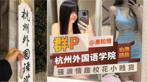 群P，杭州外国语学院，骚浪情趣校花小贱货