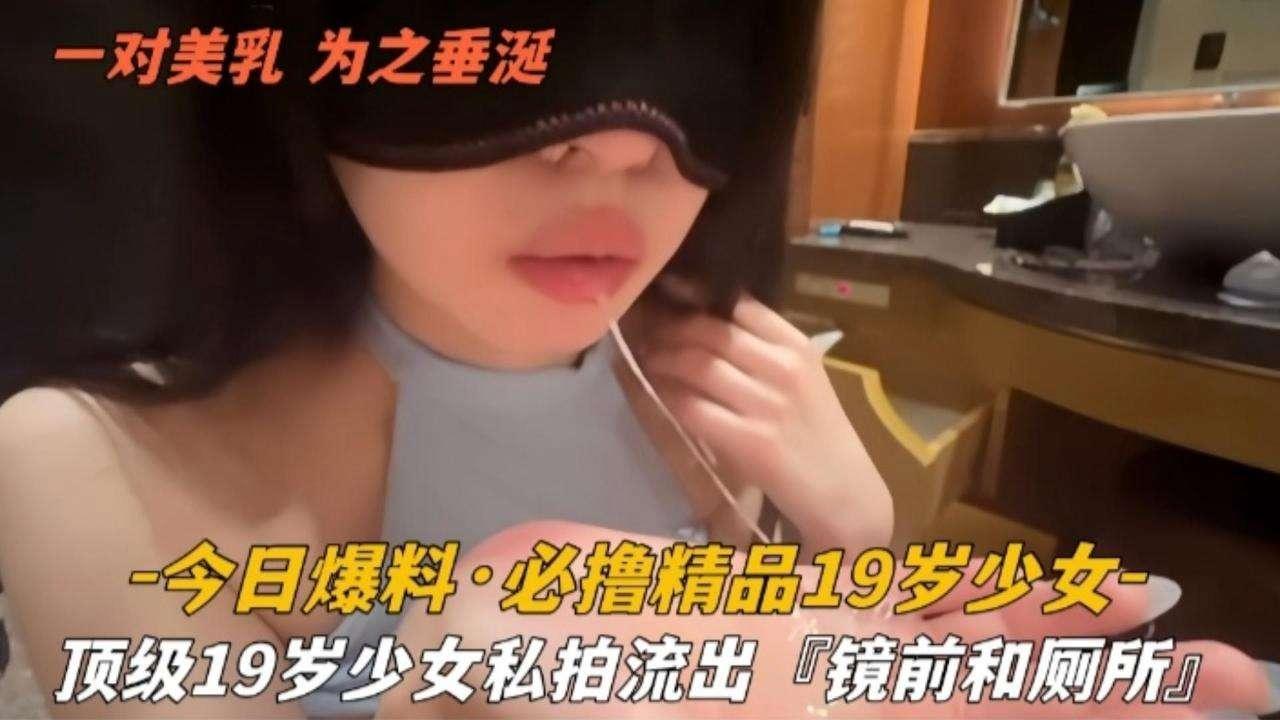 今日爆料-必撸精品19岁少女顶级少女私拍流出萝莉白虎可爱学生自慰
