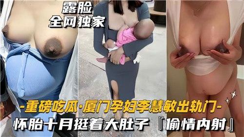 厦门孕妇李慧敏出轨门，怀胎十月挺着大肚子偷情内射