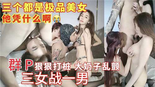 群P狠狠打桩大奶子乱颤，三女战一男