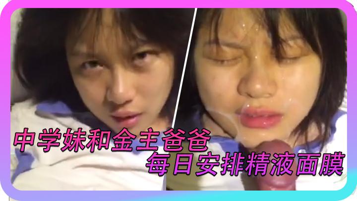 中学妹和金主爸爸每日安排精液画膜