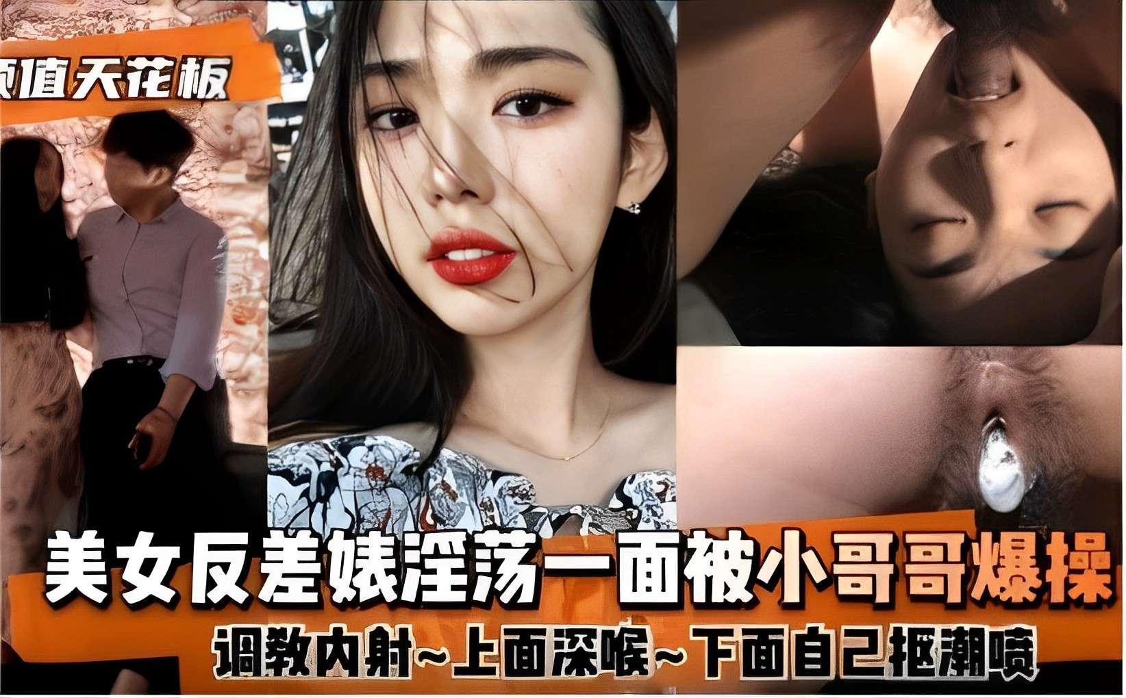 颜值天花板美女反差婊淫荡一面被小哥哥爆操调教内射~上面深喉~下面自己枢潮喷