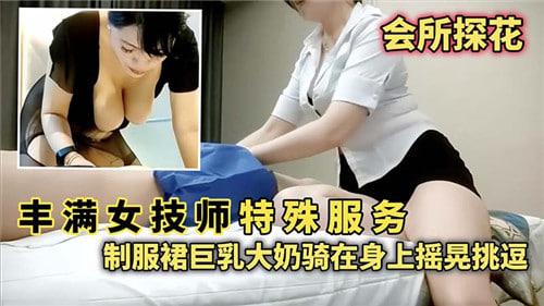 丰满女技师特殊服务，制服裙巨乳大奶骑在身上摇晃挑逗