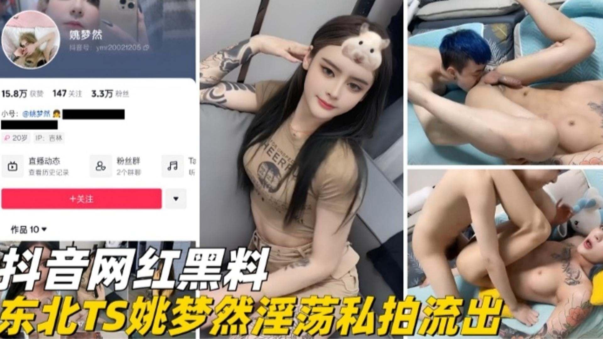 抖音网红黑料-东北TS网红姚梦然私拍流出