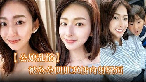 公媳乱伦，被公公阴肛双插内射骚逼