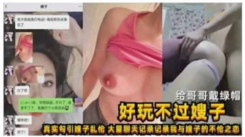 好玩不过嫂子，真实勾引嫂子乱伦，大量聊天记录记录我与嫂子的不伦之恋