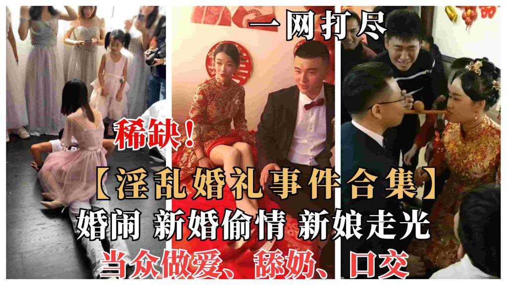 【婚闹恶俗】国内各新娘淫乱婚礼事件、婚闹大瓜曝光新婚偷情、当众做爱舔奶