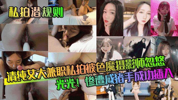 私拍潜规则清纯女大兼职私拍被色魔摄影师忽悠脱光光惨遭咸猪手成功插入