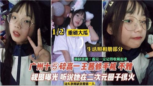 广州高一王茜修手机不雅视图曝光