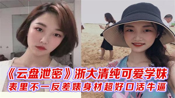 《云盘泄密》浙大清纯可爱学妹