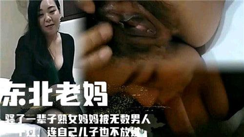 骚了一辈子熟女妈妈被无数男人干过，连自己儿子也不放过