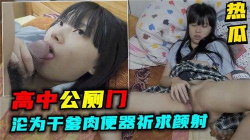 高中公厕门，沦为干爹肉便器祈求颜射