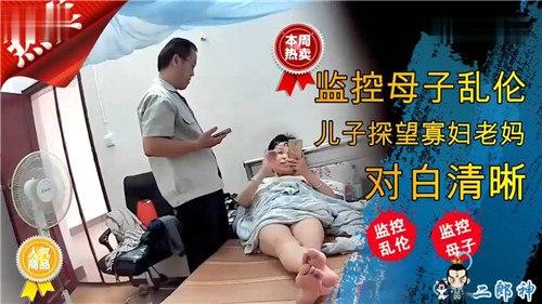 监控母子乱伦，儿子探望寡妇老妈，对白清晰