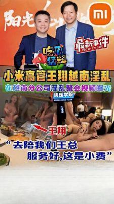 吃瓜猛料小米高管王翔越南分公司淫乱聚会视频曝光！