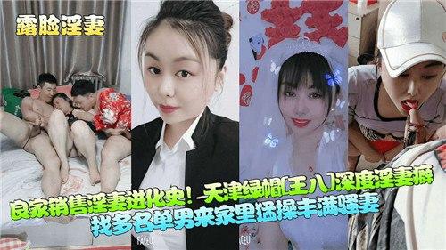 良家销售淫妻进化史！天津绿帽深度淫妻癖，找多名单男来家里猛操丰满骚妻
