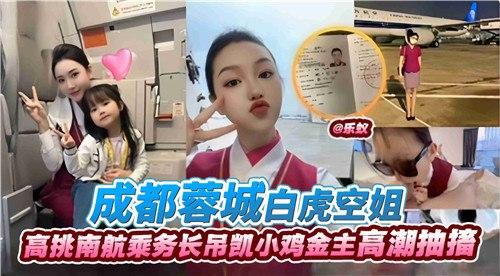 成都蓉城白虎空姐，高挑南航乘务长屌凯小鸡金主高潮抽搐