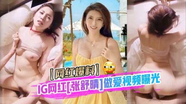 【网红爆料】IG网红[张舒晴]67万粉丝抖音号曝光