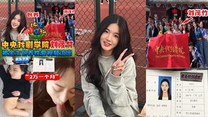 吃瓜猛料】中央戏剧学院刘茂竹被金主爸爸包养拍摄性爱视频流出包养费2万一个月