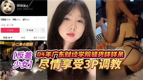 04年广东财经学院骚货反差少女