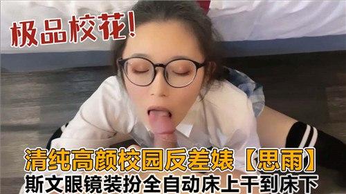 清纯高颜校园反差婊，斯文眼镜装扮全自动床上干到床下