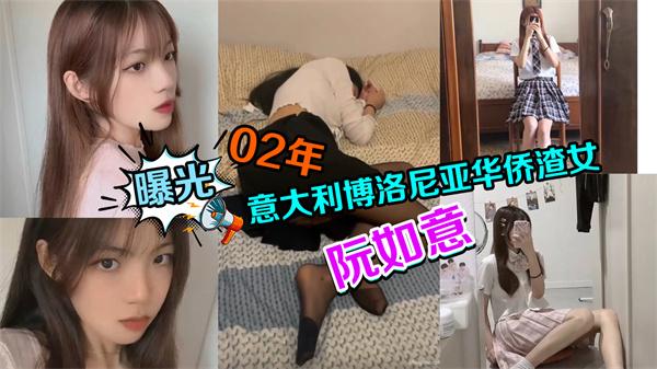 曝光迷玩02年意大利博洛尼亚华侨渣女阮如意